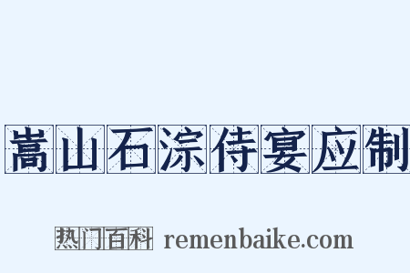 嵩山石淙侍宴应制是什么意思的图片